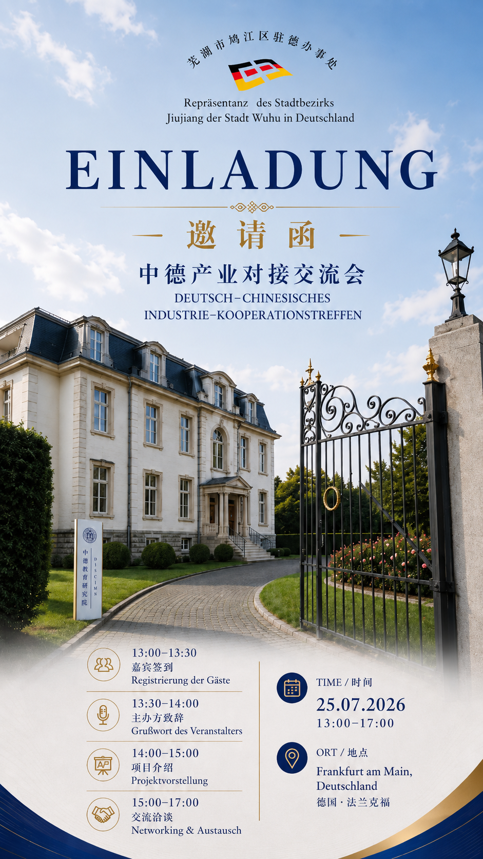 中德企业家交流会